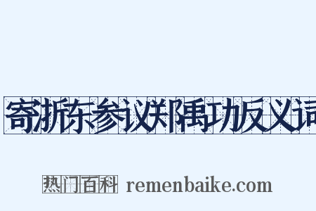 寄浙东参议郑禹功反义词是什么意思的图片